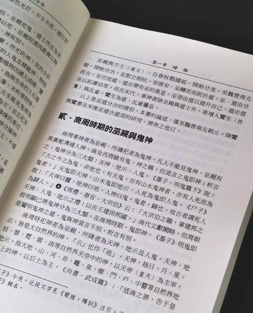 《商周至南北朝巫道仙神的轉化與分治》(上/ 下) ，作者:蕭登福，25开，平装，764页，文津出版社2023年初版。 售价268元。期货。 商品图11