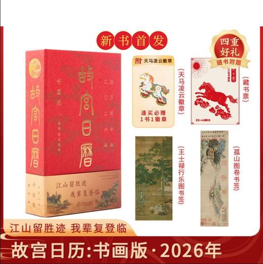 故宫日历2026年书画版 | 盖章版66枚100匹马/ 四重礼版/八重礼版，故宫正品，马年特别款！龙马精神，马到成功！【盖章版7天发货】 商品图1
