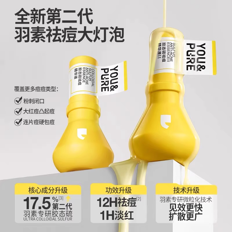 （2代大灯泡精华）【云仓发货】羽素胶态硫祛痘精华液15ml/瓶