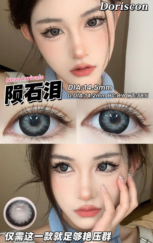 doriscon半年抛【陨石泪】14.5mm 商品图1