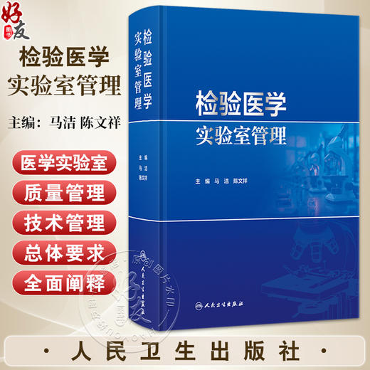 检验医学实验室管理 陈文祥 可作为临床实验室技术人员日常工作指南性书籍 为临床实验室实际工作提供了科学的指南 人民卫生出版社 商品图0