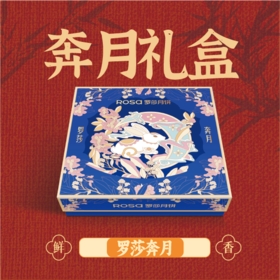 奔月礼盒