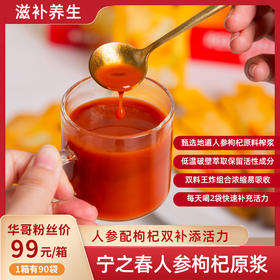 热卖！宁之春 人参枸杞原浆 清润甘甜 细腻顺滑 90袋/箱