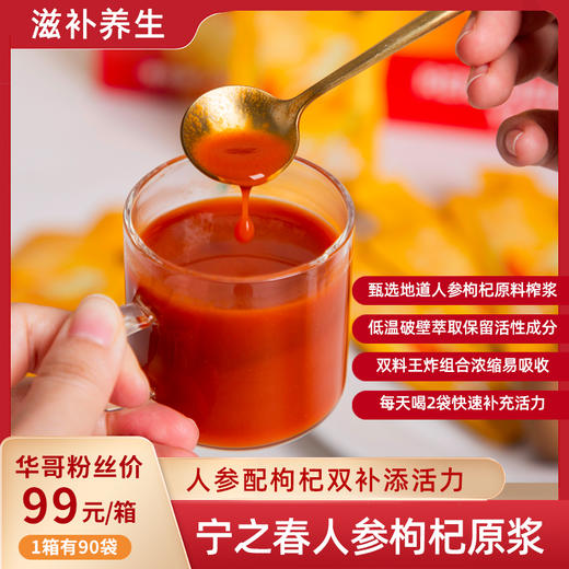 热卖！宁之春 人参枸杞原浆 清润甘甜 细腻顺滑 90袋/箱 商品图0