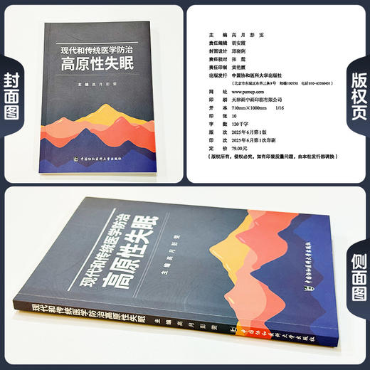 现代和传统医学防治 高原性失眠 高月 彭雯 主编 系统梳理了三大医学体系在高原性失眠诊疗中的理论与技术 中国协和医科大学出版社 商品图1