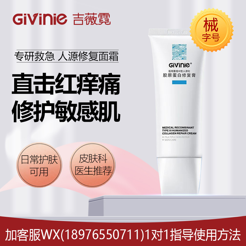 【院线专供】吉薇霓医用重组Ⅲ型人源化胶原蛋白修复膏（面霜）80g