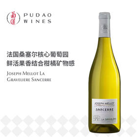 约瑟夫米罗格拉维利白, 法国 桑塞尔AOC Joseph Mellot La Graveliere, France Sancerre AOC