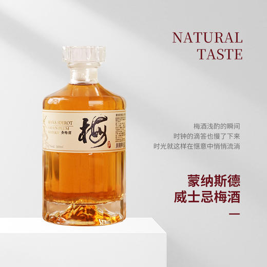 多箱更优惠【配料表干净 酸甜果香浓郁不辣口 威士忌基酒】蒙纳斯德威士忌梅酒 礼盒装500ml*2瓶丨酒水茶饮 商品图10