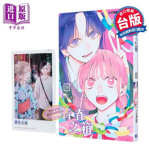 【中商原版】漫画 青春之箱 首刷限定版 第19集 三浦糀 台版漫画书 东立出版 商品图2