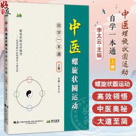 中医螺旋状圆运动 自学一本通（上册）李太云 主编 深入介绍中医哲学基础 如气 阴阳 五行学说等 9787559143686辽宁科学技术出版社