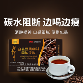  【白芸豆黑咖啡固体饮料】浓郁醇厚 提神醒脑 身材管理期必入