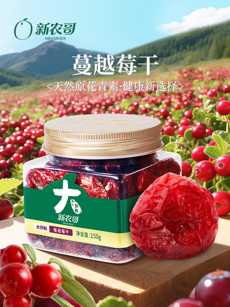 新农哥大颗粒蔓越莓干150g*2罐果干零食解馋