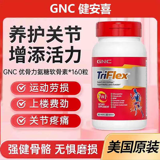 【钙D同补 高效护关节】GNC七合一关节优骨力盐酸氨糖硫酸软骨素160片*2 商品图3
