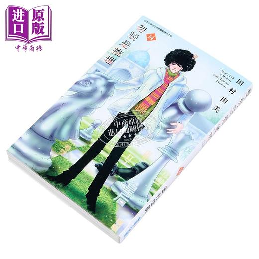 【中商原版】漫画 勿说是推理 第14集 田村由美 台版漫画书 青文出版 商品图2
