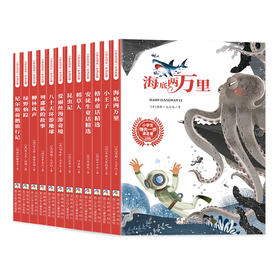 浙少名著-小学生领先一步读名著12册