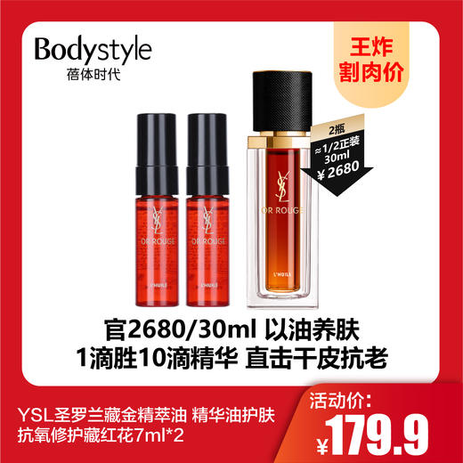 【9.20王炸割肉价】YSL圣罗兰藏金精萃油 精华油护肤抗氧修护藏红花7ml/7ml*2 商品图1