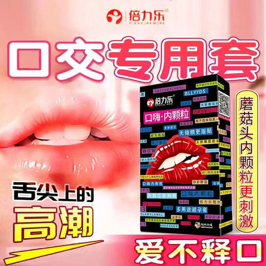 倍力乐口嗨套男女性专用口娇神器颗粒安全情趣避孕男舔套阴膜私处10只装 商品图3