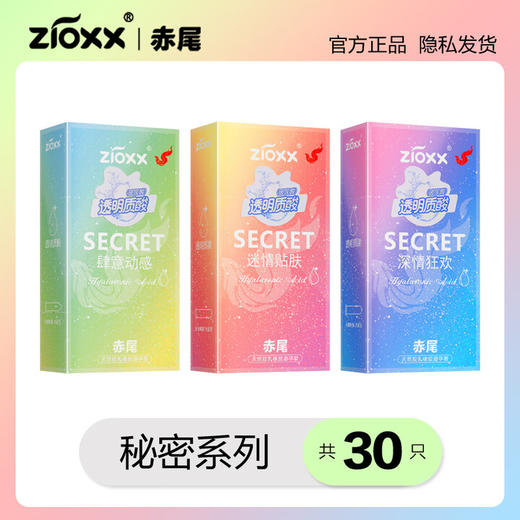 赤尾避孕套secret系列003男女用安全套免洗玻尿酸中号超薄润滑套套 成人情趣用品 大储+小储+无储【共30只】 商品图2