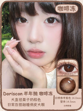 Doriscon旗下  咖啡冻&乌龙醉｜14.5mm白狮参考着色大直径 韩产半年抛
