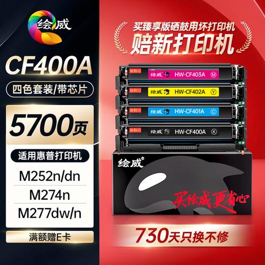 绘威臻享版适用惠普m277dw m252dw打印机硒鼓M252N M252dn M274N M277DW M277N墨盒CF400A/201A四色硒鼓套装 商品图0