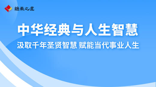 郭继承老师讲丨中华经典与人生智慧丨汲取千年圣贤智慧 赋能当代事业人生 商品图0
