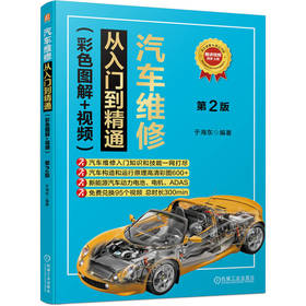 汽车维修从入门到精通（彩色图解+视频）第2版