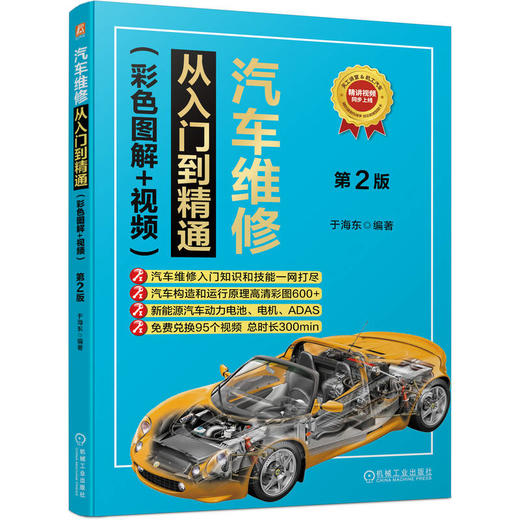 汽车维修从入门到精通（彩色图解+视频）第2版 商品图0