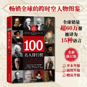 影响人类历史进程的100名人排行榜:影响过千百万人命运的人物图鉴