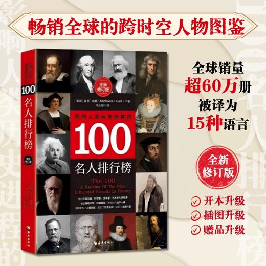 影响人类历史进程的100名人排行榜:影响过千百万人命运的人物图鉴 商品图0