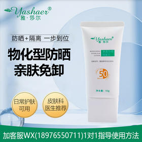 雅莎尔清透防晒隔离乳 50g