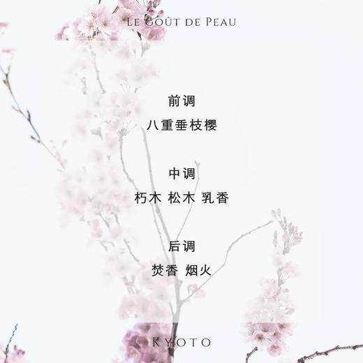 【肌肤之味】世界旅行系列 淡香水中性东方沙龙香焚香高级 京都 商品图2