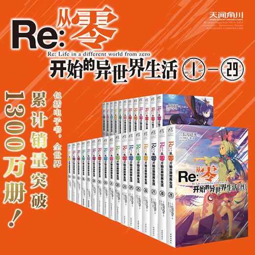 【套装1-29册】Re:从零开始的异世界生活（系列销量已突破1300万册，新一季动画热播） 商品图0