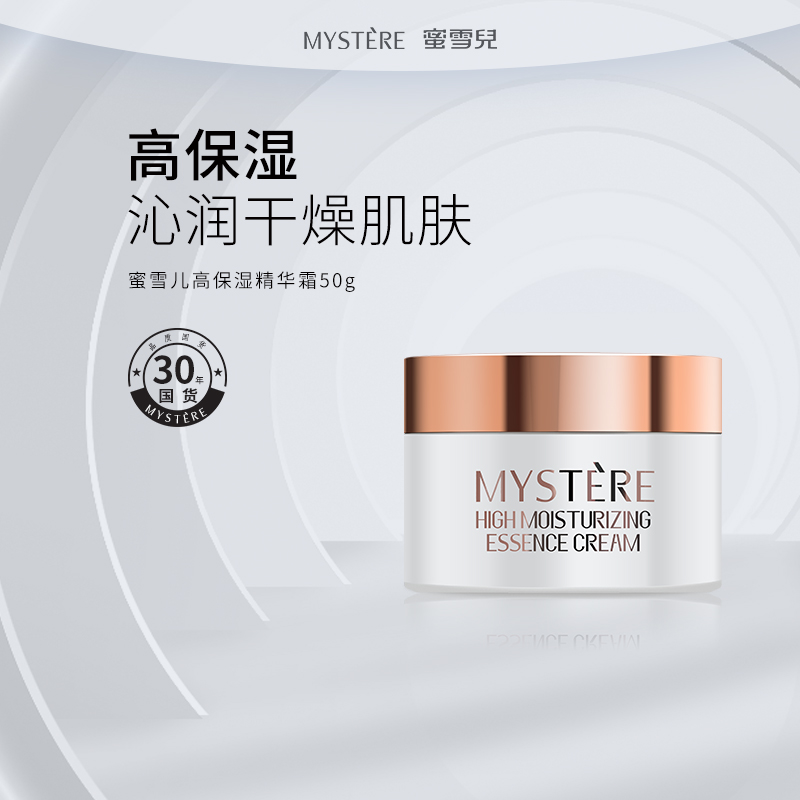 蜜雪儿高保湿精华霜50g滋润保湿面霜