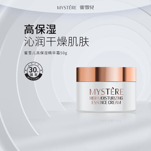 蜜雪儿高保湿精华霜50g滋润保湿面霜 商品图0