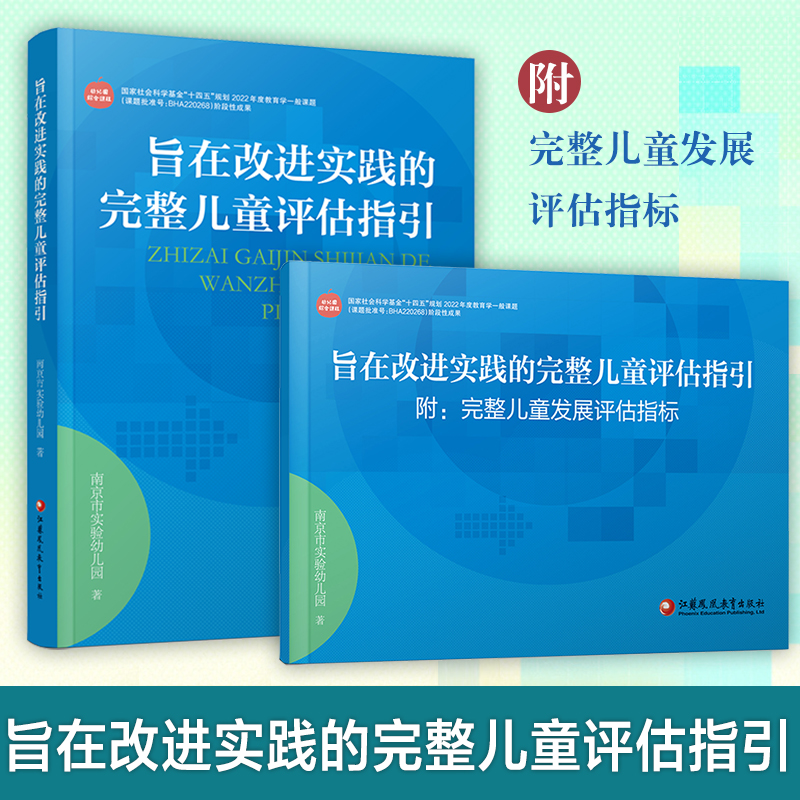 旨在改进实践的完整儿童评估指引 附：完整儿童发展评估指标 幼儿园综合课程 大苹果课程研究成果