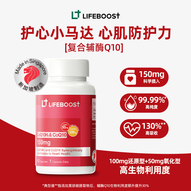 LifeBoost立丰活共晶还原型辅酶Q10胶囊心脏健康保护新加坡进口