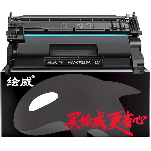 绘威臻享版CF228a硒鼓 适用惠普403d硒鼓m427dw m403n m403dn m403dw m427fdn m427fdw打印机墨盒 28a硒鼓 商品图8