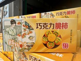 【超级补贴】9.9元/箱 山西巧克力脆柿子（4斤左右）