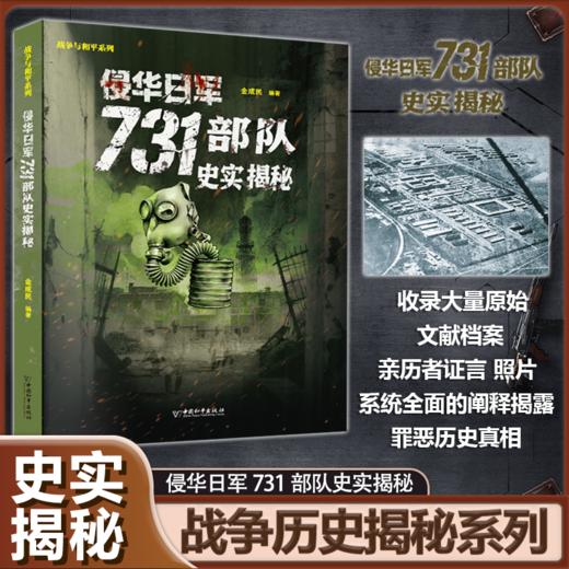 【731电影同名书籍】侵华日军731部队史实揭秘+731部队细菌战史图录大逃亡+731大逃亡 商品图3