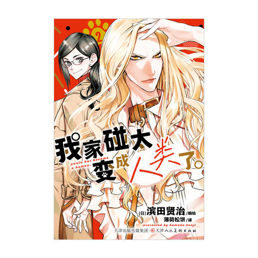 我家碰太变成人类了。1-2（漫画）变成人类的狗狗们，也一同卷入了这场荒诞又有趣的日常生活，成为一场滑稽喜剧日常的一部分。 商品图1