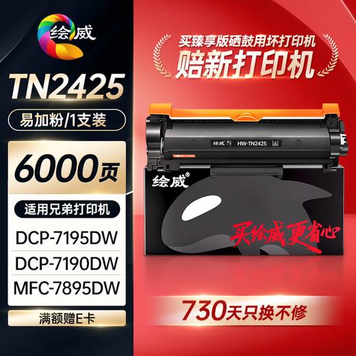 绘威臻享版TN-2425粉盒 适用兄弟dcp-7190dw 7195DW粉盒l2550dw墨盒mfc7895DW L2535DW 2595DW打印机硒鼓 商品图1