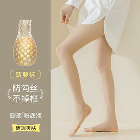 防勾丝不掉档丝袜女防勾丝耐穿夏季超薄款性感黑丝防晒遮瑕美肤袜不掉档菠萝袜
