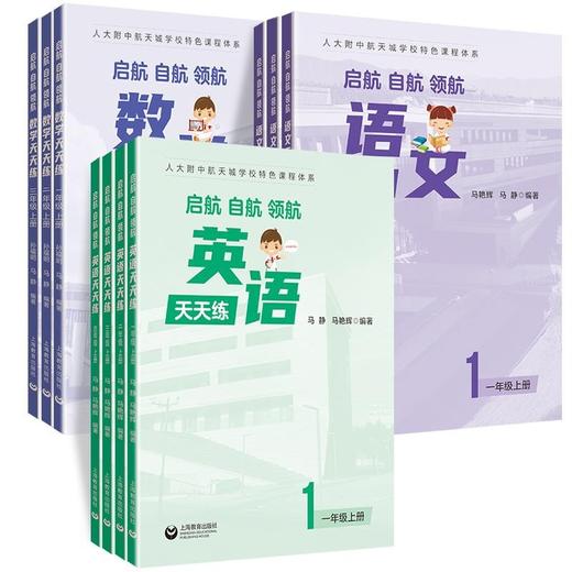 套装  人大附中航天城学校教辅1-7年级小学初中上海教育出版社 商品图0
