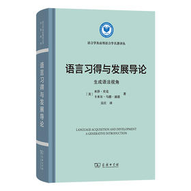语言习得与发展导论：生成语法视角(语言学及应用语言学名著译丛)