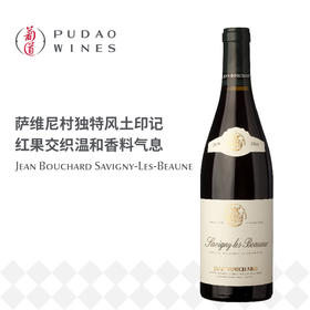 让博夏酒庄萨维尼村红葡萄酒	Jean Bouchard Savigny-Les-Beaune