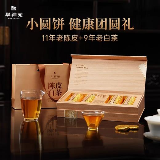 华祥苑 陈皮白茶 9年老陈皮 新会陈皮11年老白茶 福鼎白茶 茶叶 礼盒 商品图0