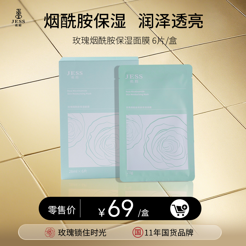 【年终盛典有活动】玫瑰烟酰胺保湿面膜 | 密集水润，沁透保湿