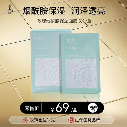 【年终盛典有活动】玫瑰烟酰胺保湿面膜 | 密集水润，沁透保湿 商品图0