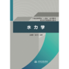 水力学（普通高等教育“十四五”系列教材 武汉大学规划核心教材） 商品缩略图4