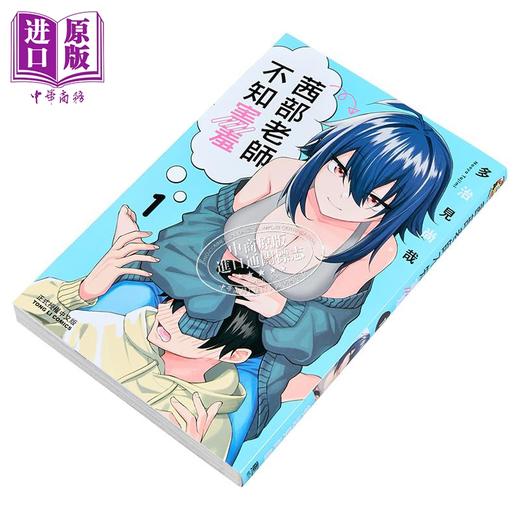 【中商原版】漫画 茜部老师不知害羞 第1集 多治见尚哉 台版漫画书 东立出版 商品图1
